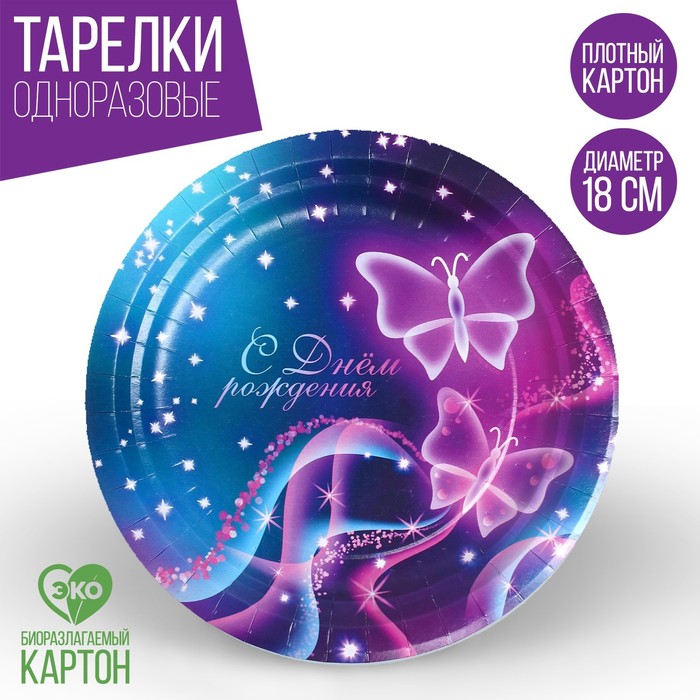 

Тарелка бумажная «С днём рождения», бабочки, 18 см(10 шт.), Разноцветный