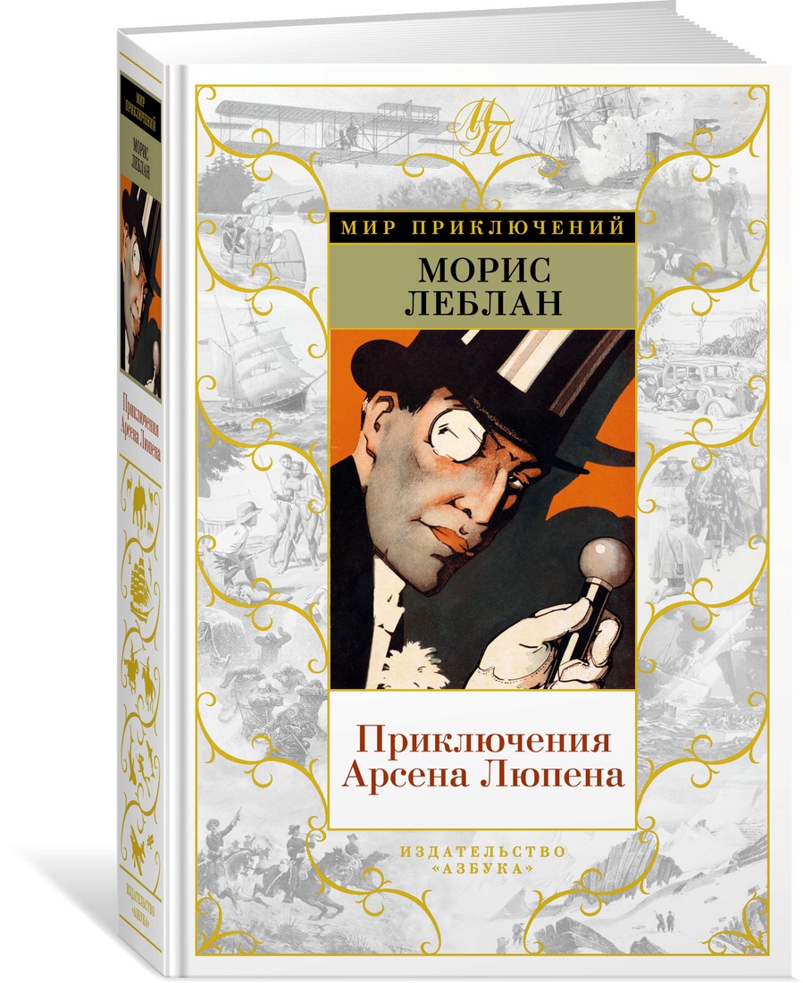 

Приключения Арсена Люпена