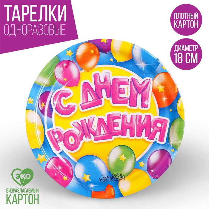 

Тарелка бумажная «С днём рождения», воздушные шары и звёзды, 18 см(10 шт.), Разноцветный
