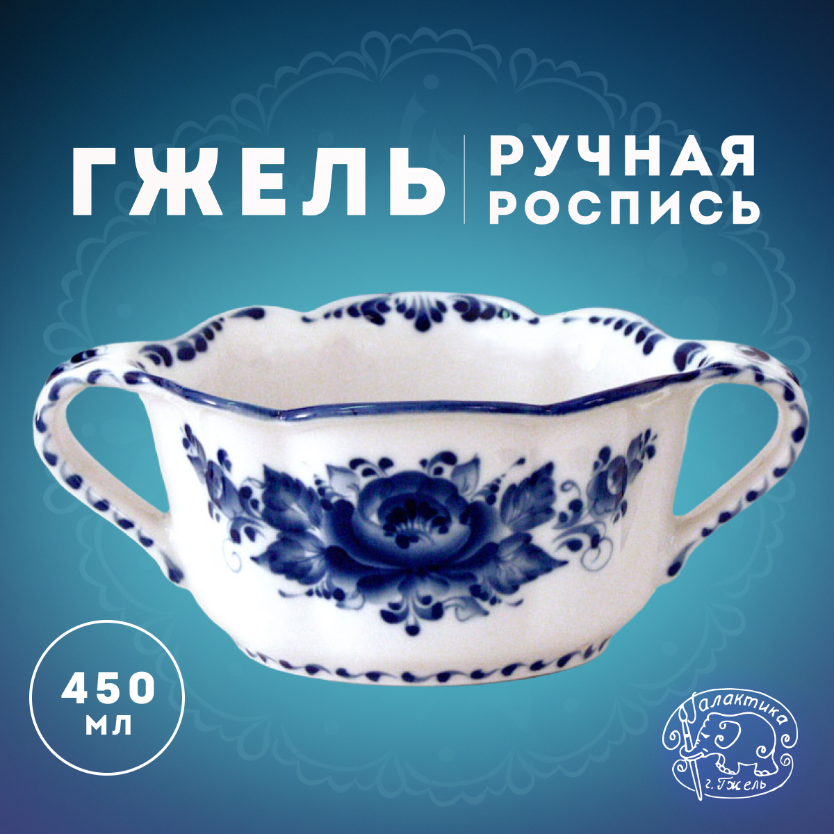 

Бульонница Галактика г.Гжель Иванушка 450 мл 1СФ750-26.21-10, 1СФ750-26.21-10