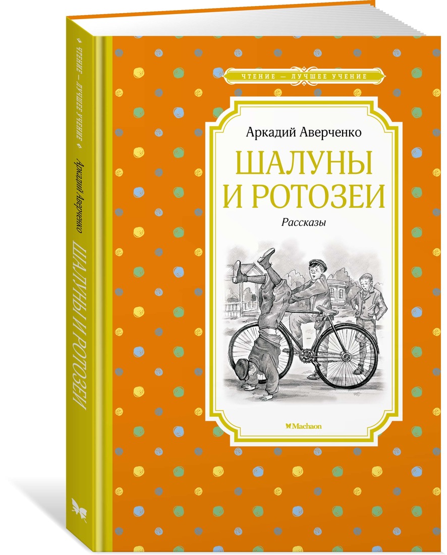 

Шалуны и ротозеи