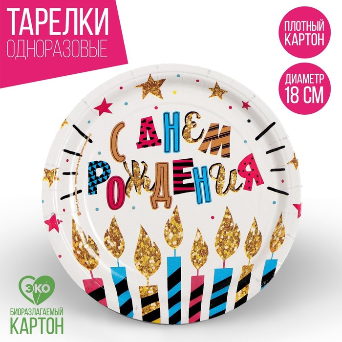 

Тарелка бумажная «С днём рождения», свечи и звёзды, 18 см(10 шт.), Разноцветный