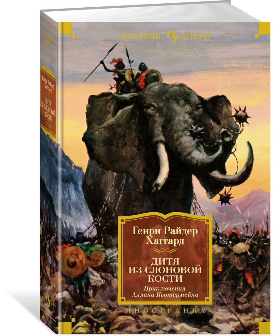 

Дитя из слоновой кости (с илл.)