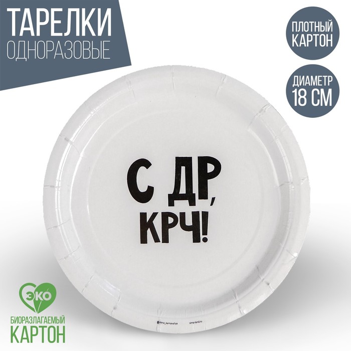 Тарелка бумажная «С др крч!», 18 см(10 шт.