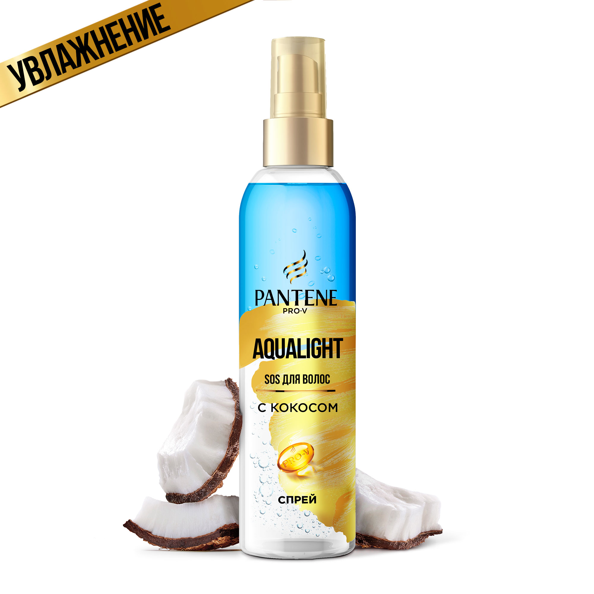 Спрей для волос Pantene Мгновенное питание Aqua Light 150 мл спрей для волос pantene pro v мгновенное восстановление 150мл