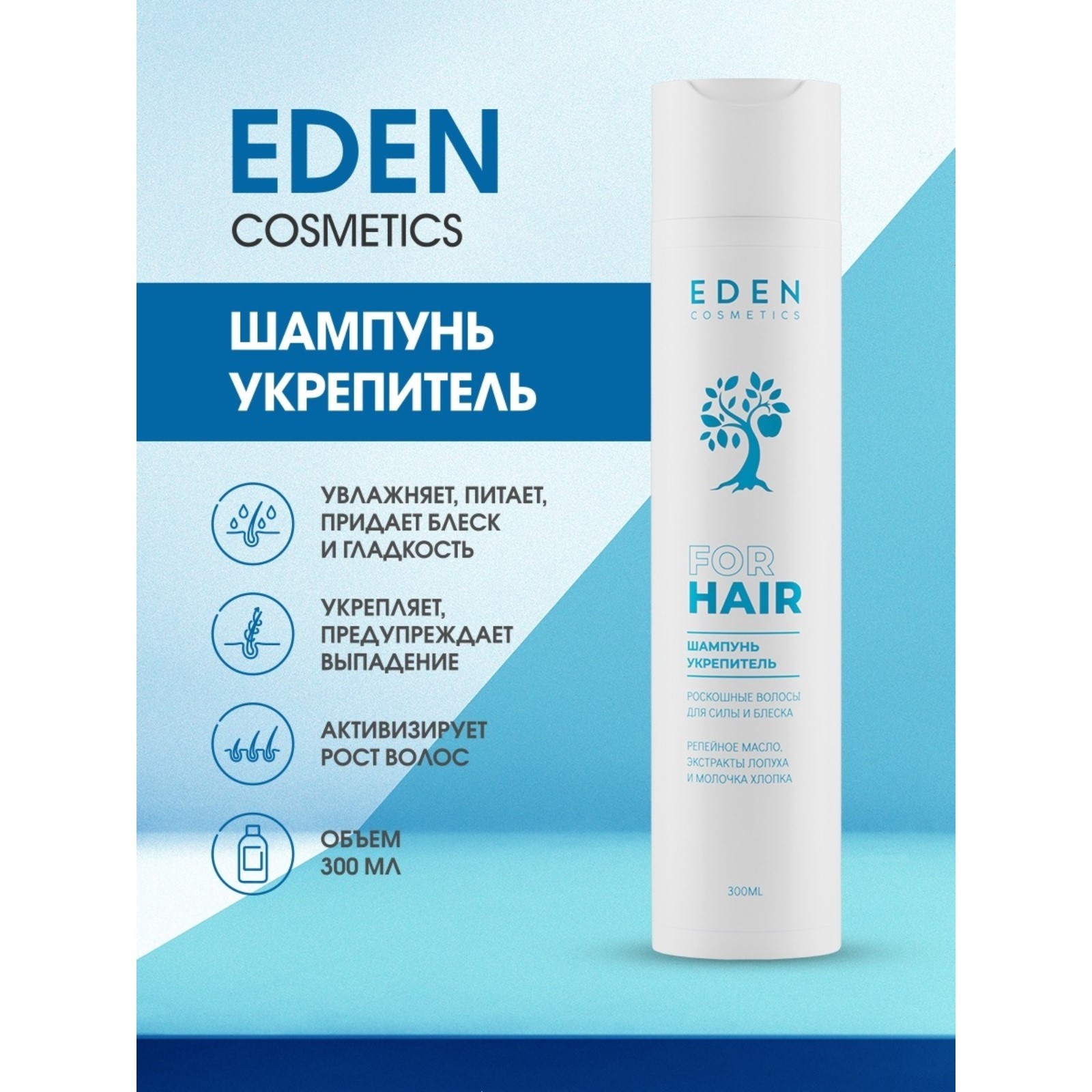 Бальзам для волос EDEN Роскошные волосы 300 мл