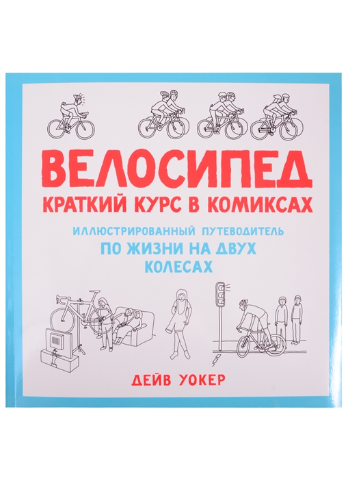 фото Велосипед. краткий курс в комиксах. иллюстрированный путеводитель по жизни на двух колесах колибри