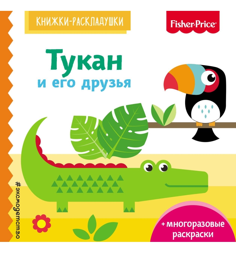 фото Книга fisher price fisher price. тукан и его друзья эксмо