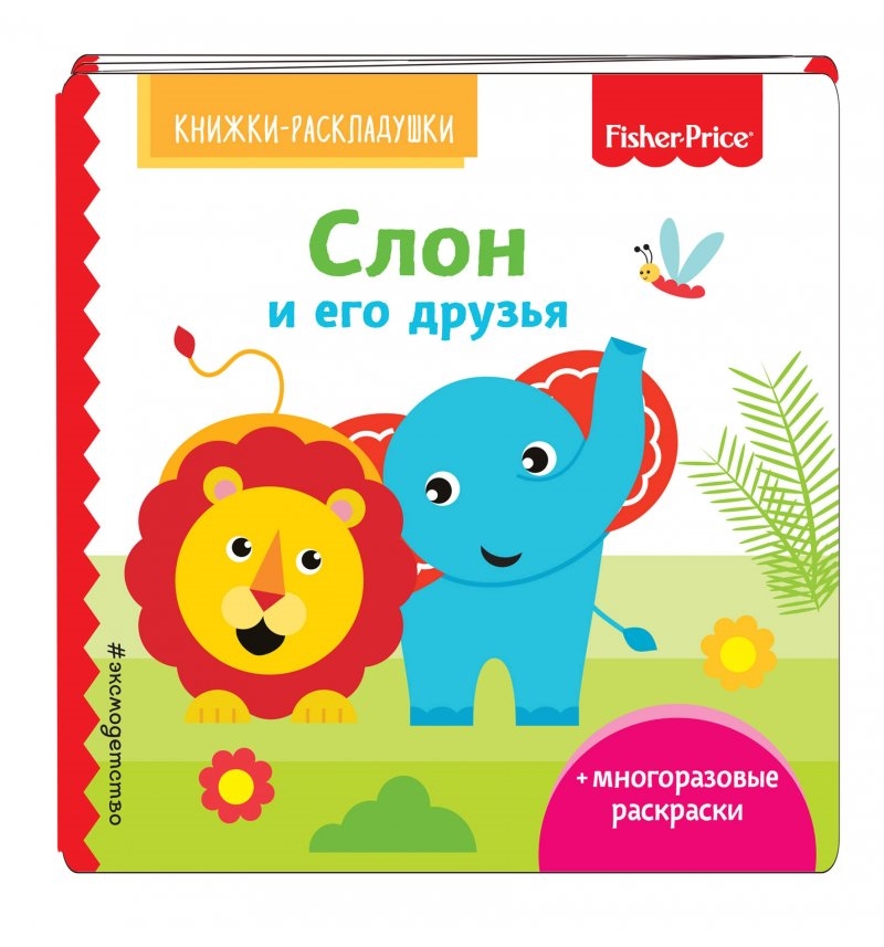 

Книга Fisher Price Fisher Price. Слон и его друзья