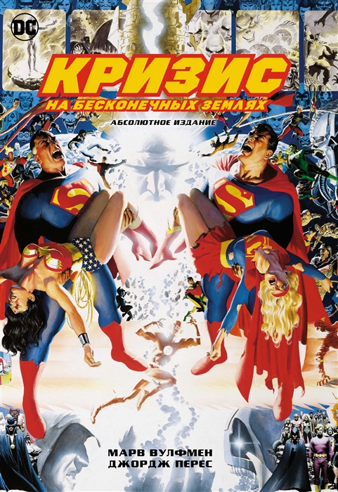 

Комикс Кризис на бесконечных Землях. Абсолютное издание