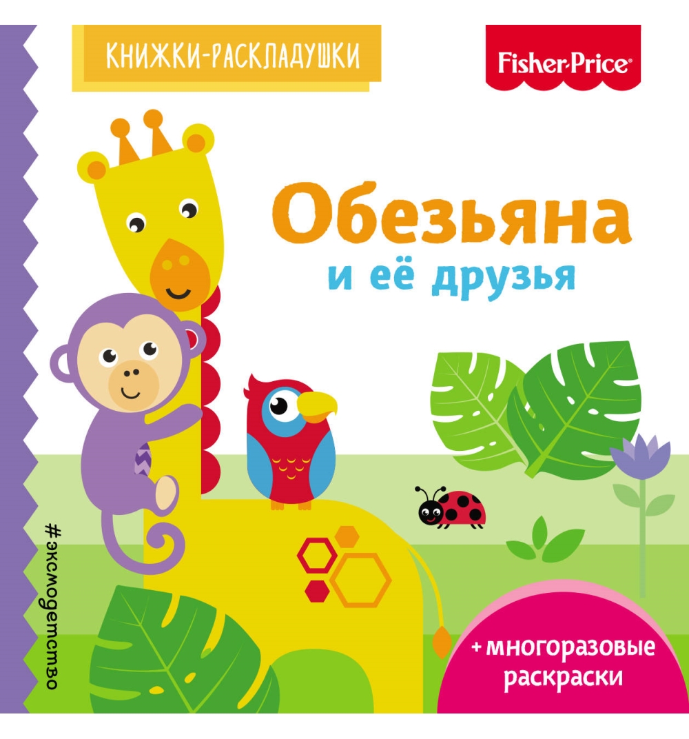 

Книга Fisher Price Fisher Price. Обезьяна и ее друзья