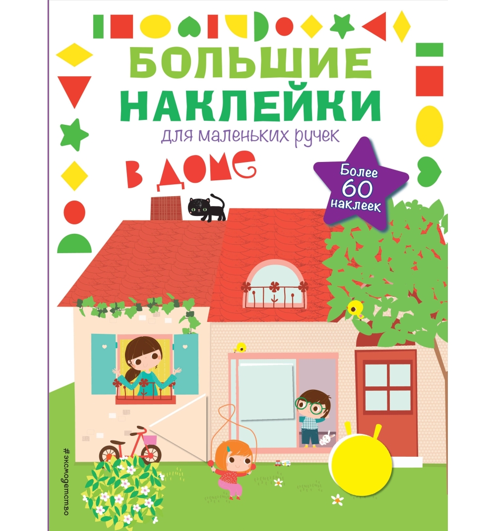 

Наклейки В доме