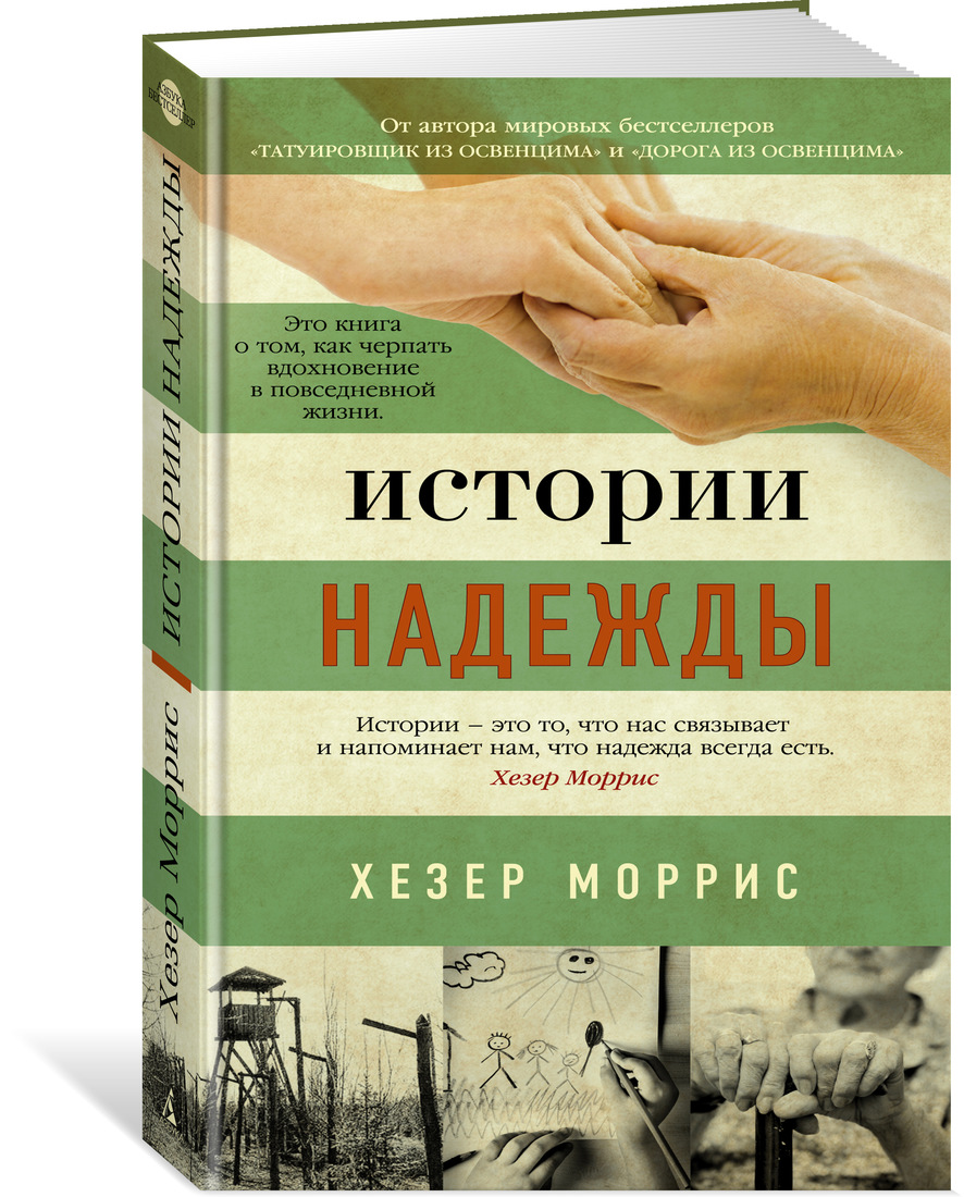 

Истории надежды