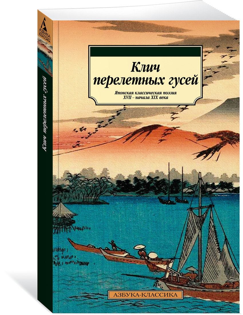 фото Клич перелетных гусей. японская классическая поэзия xvii - начала xix века азбука