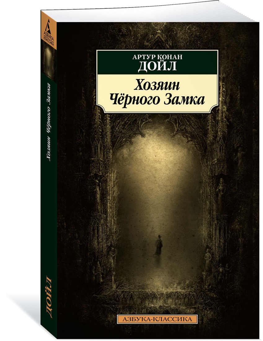 

Хозяин Чёрного Замка