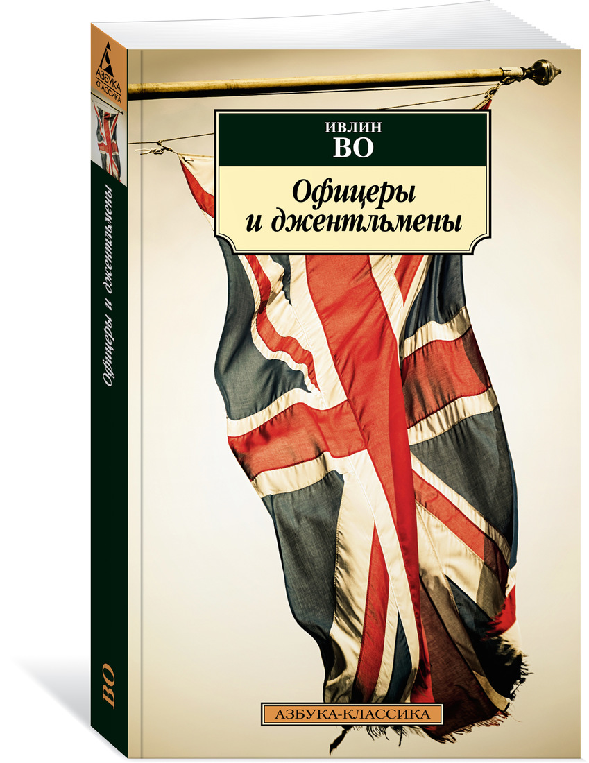 

Офицеры и джентльмены
