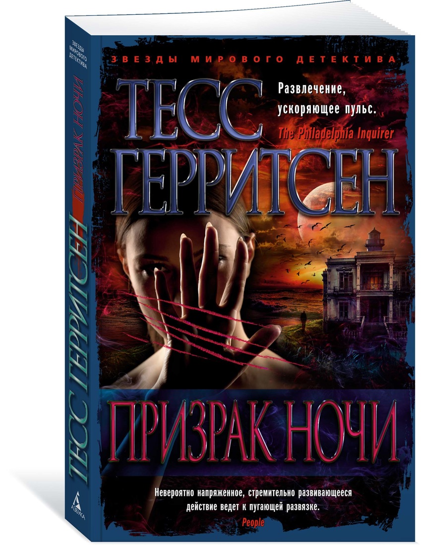 Книга ночной призрак. Тесс Герритсен 