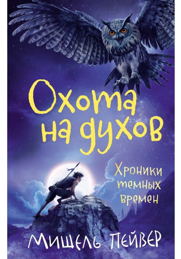 Хроники темных времен. Книга 6. Охота на духов 100028848390