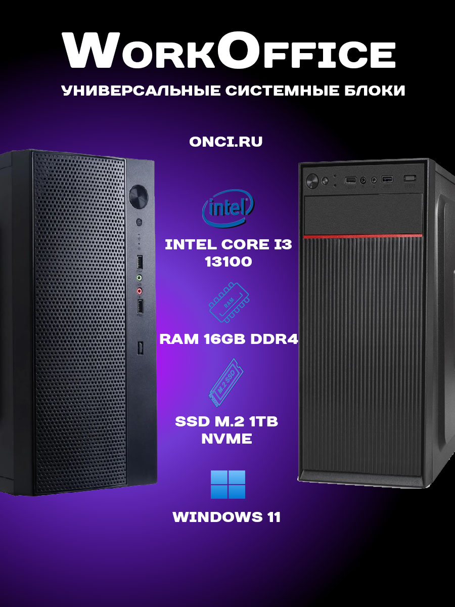 

Системный блок onci.ru WorkOffice WO524 Intel i3 13100 / RAM 16Gb DDR4 / SSD 1Tb / 450W, WO524