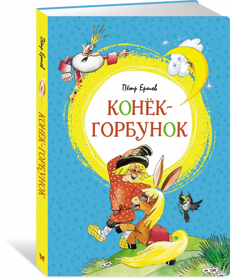 

Конёк-горбунок
