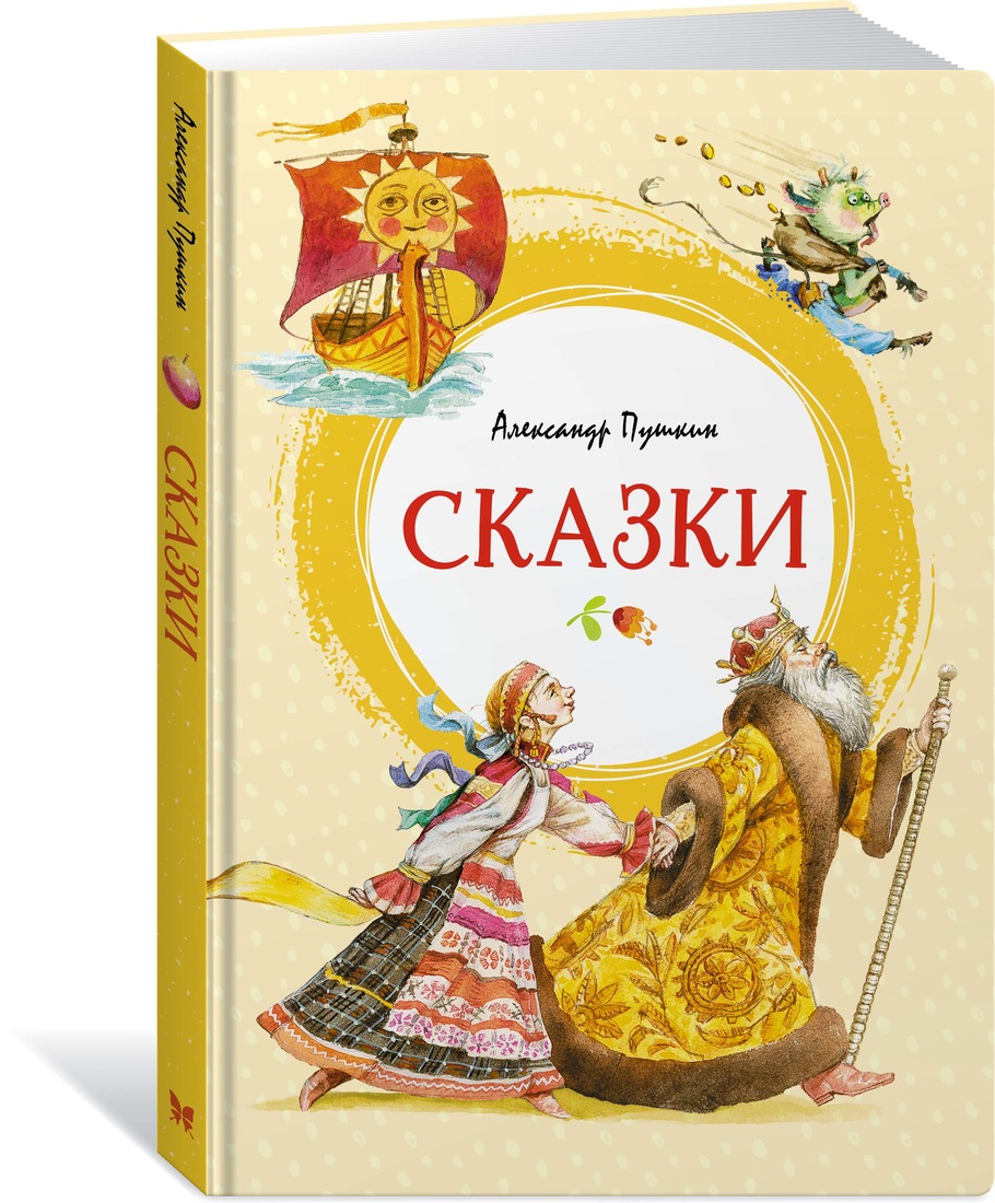 

Сказки