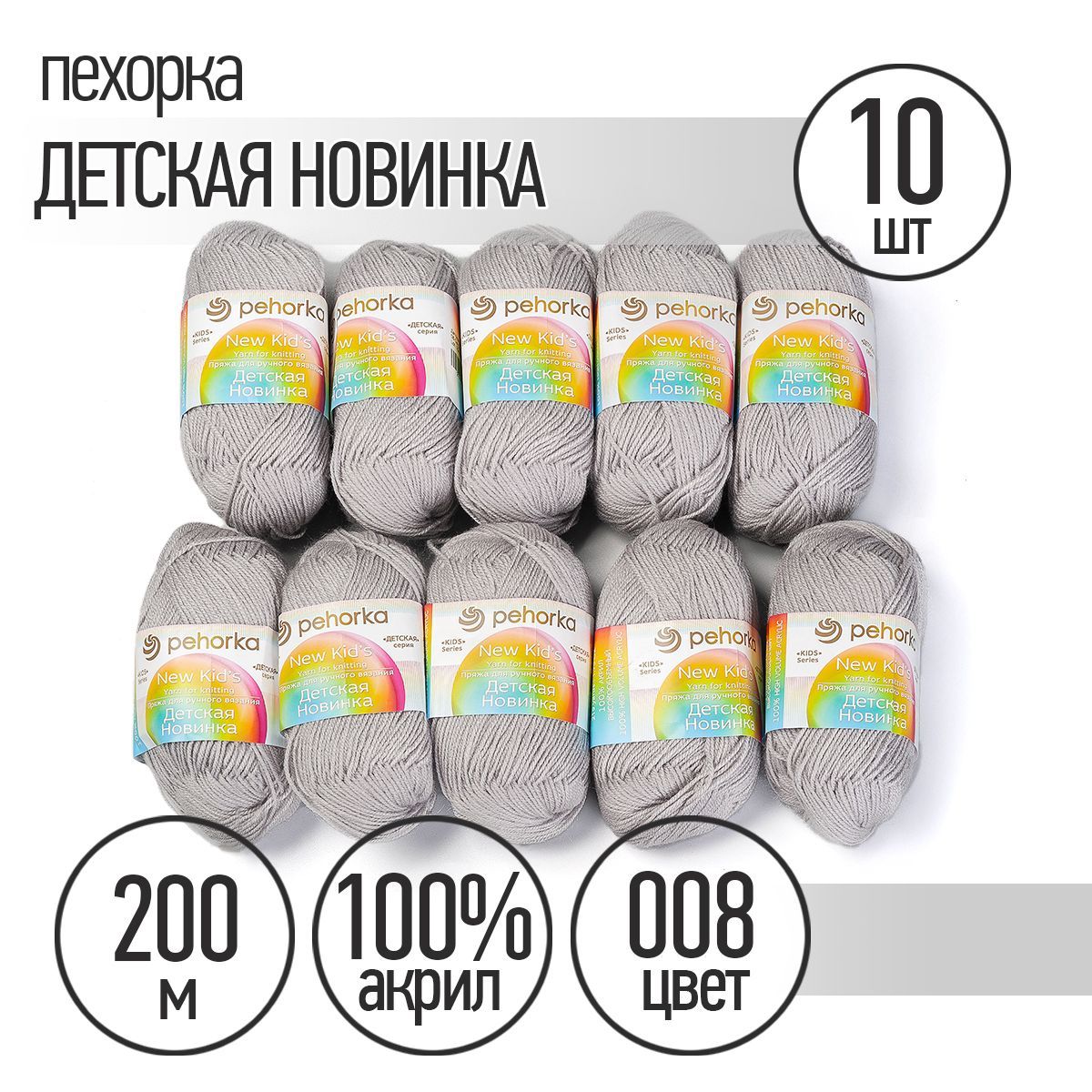 

Пряжа для вязания Пехорка детская новинка, акрил, 10х50 г, 200 м, светло-серый (ПЕх.ДЕТ.НО