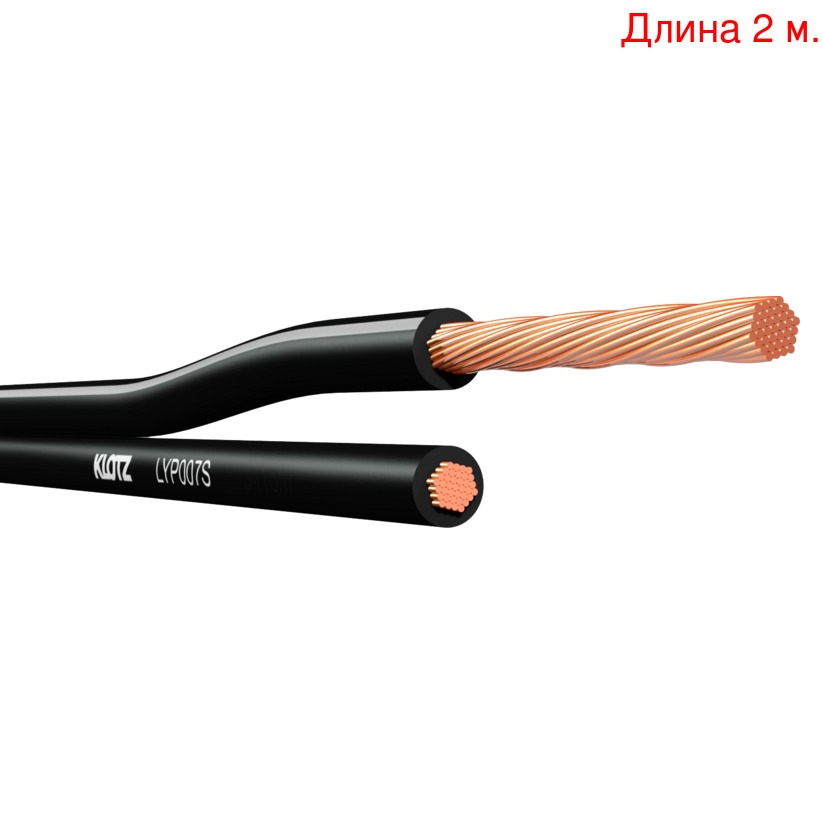 

Кабель акустический на метраж KLOTZ LYP007S (2м.), LYP007S (2м.)