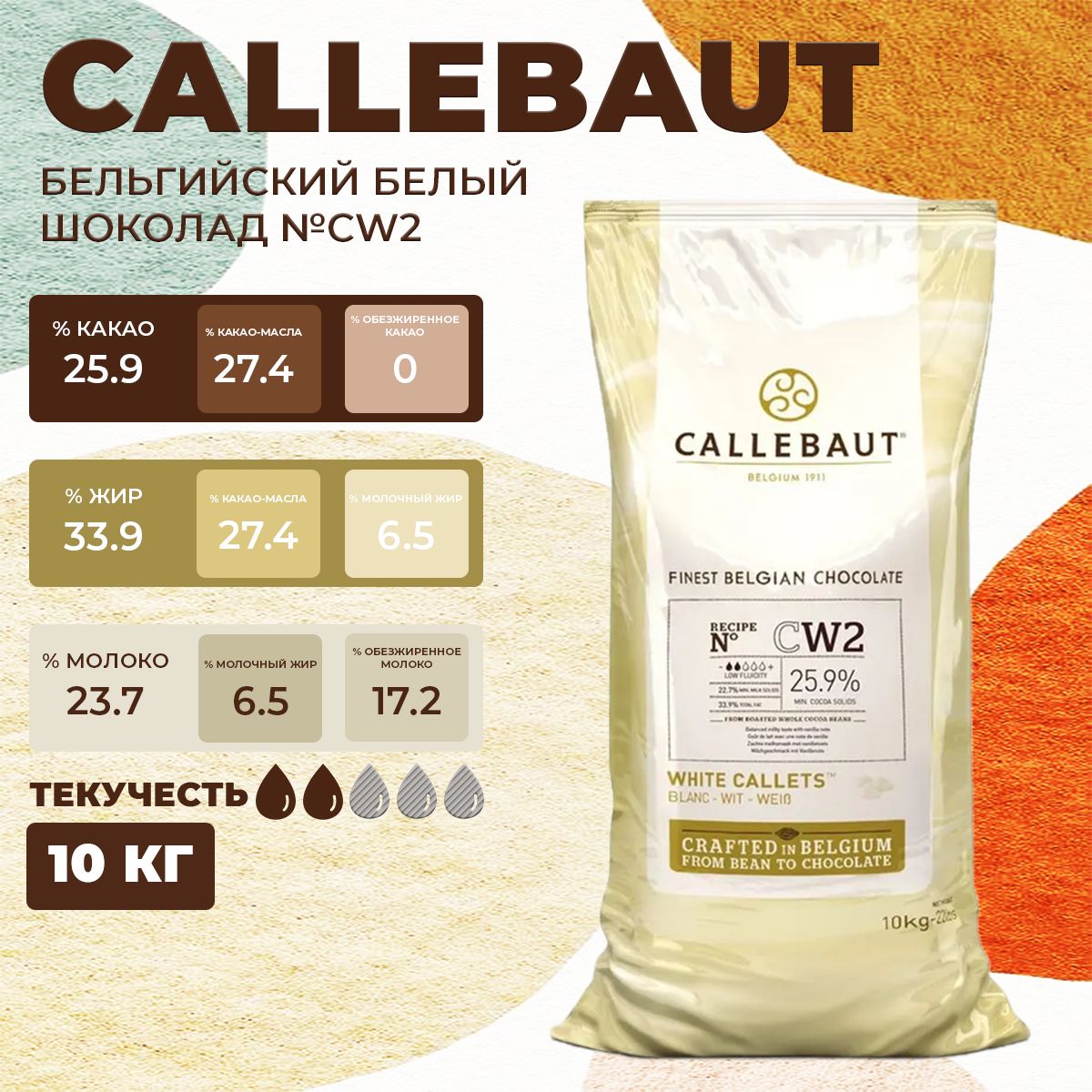 

Шоколад Белый Callebaut бельгийский 25,9 % CW2, 10 кг