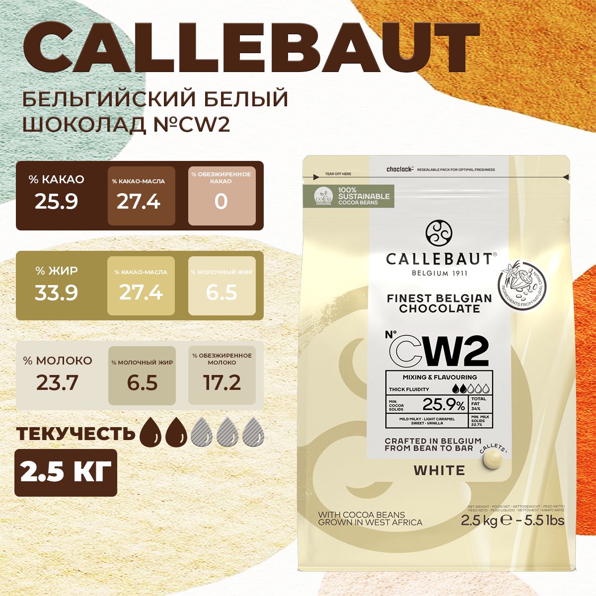 

Белый шоколад CALLEBAUT бельгийский 25,9 % CW2, 2,5 кг