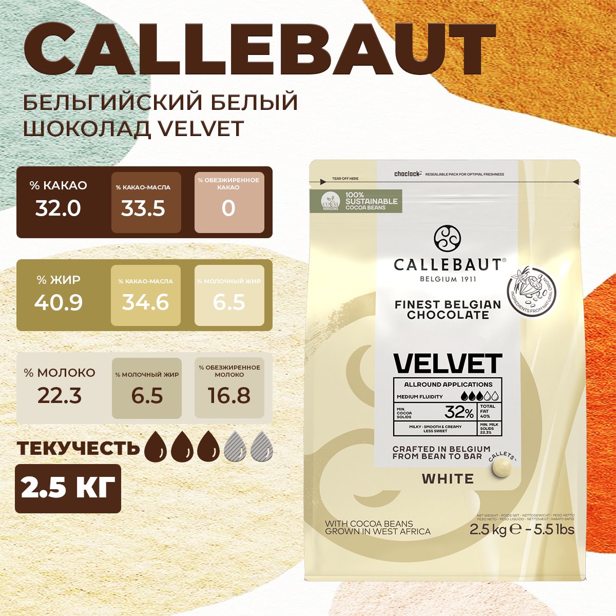 

Шоколад белый Callebaut VELVET бельгийский 32 %, 2,5 кг