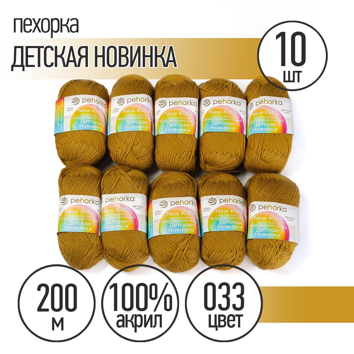 

Пряжа Пехорка Детская Новинка, акрил, 10х50 г, 200 м, цвет 033 золотистая олива (ПЕХ.ДЕТ.Н, Горчичный