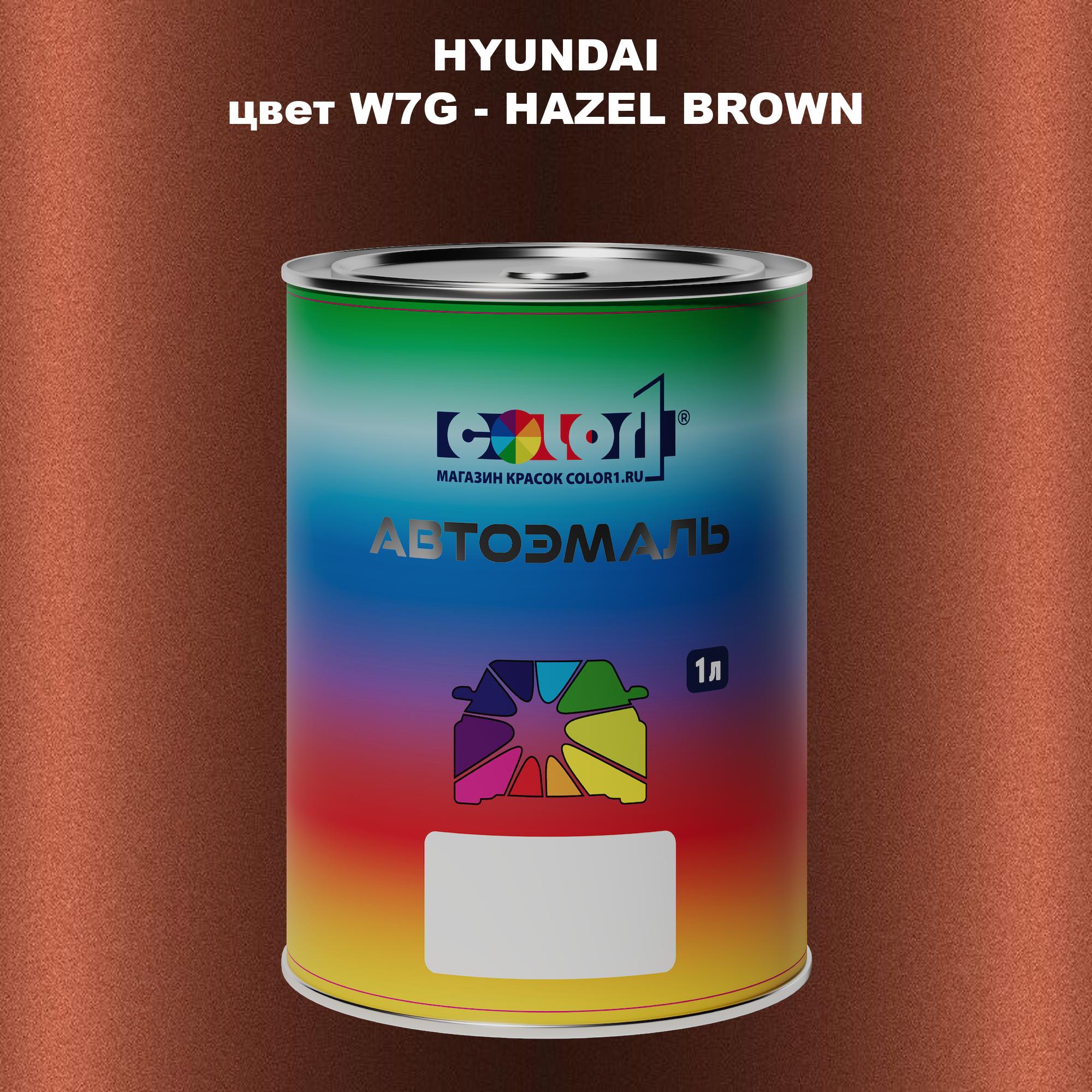 

Автомобильная краска COLOR1 для HYUNDAI, цвет W7G - HAZEL BROWN, Прозрачный