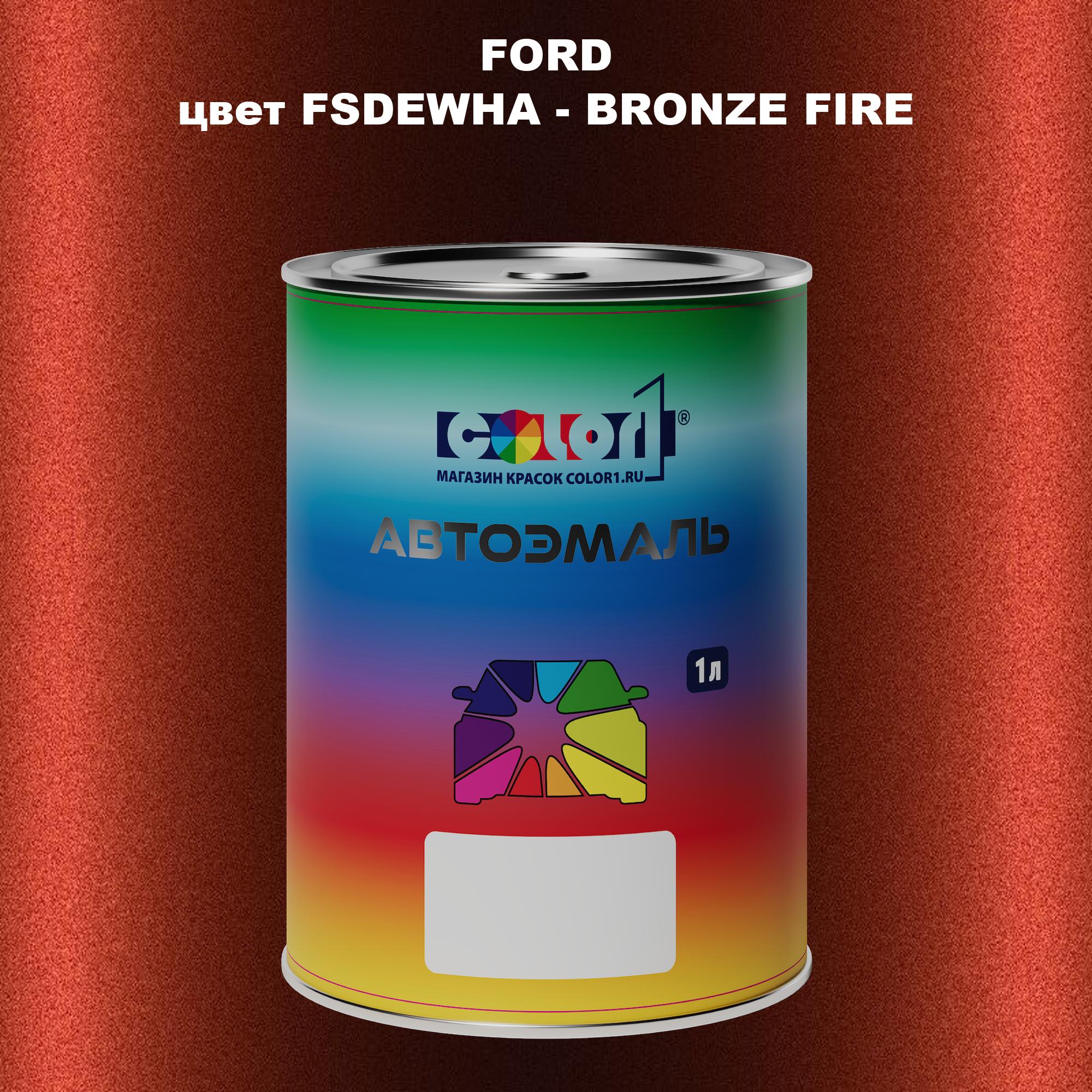 

Автомобильная краска COLOR1 для FORD, цвет FSDEWHA - BRONZE FIRE, Прозрачный