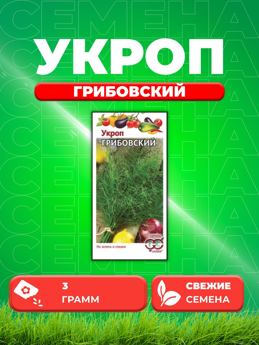 

Семена Укроп Грибовский 3,0 г