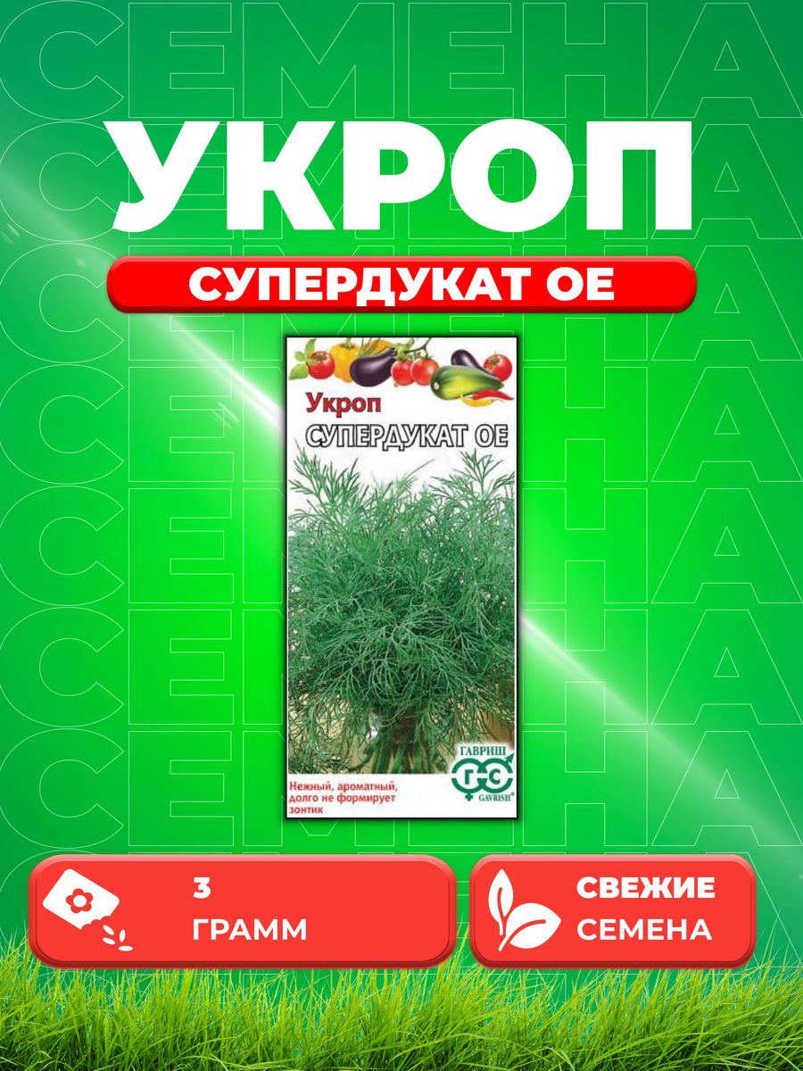 

Семена Укроп Супердукат ОЕ 3,0 г