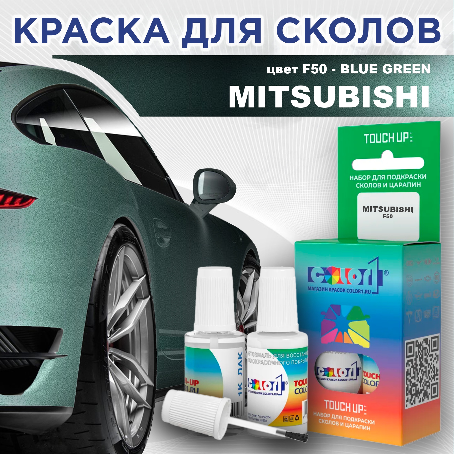 

Краска для сколов во флаконе с кисточкой COLOR1 для MITSUBISHI, цвет F50 - BLUE GREEN, Прозрачный