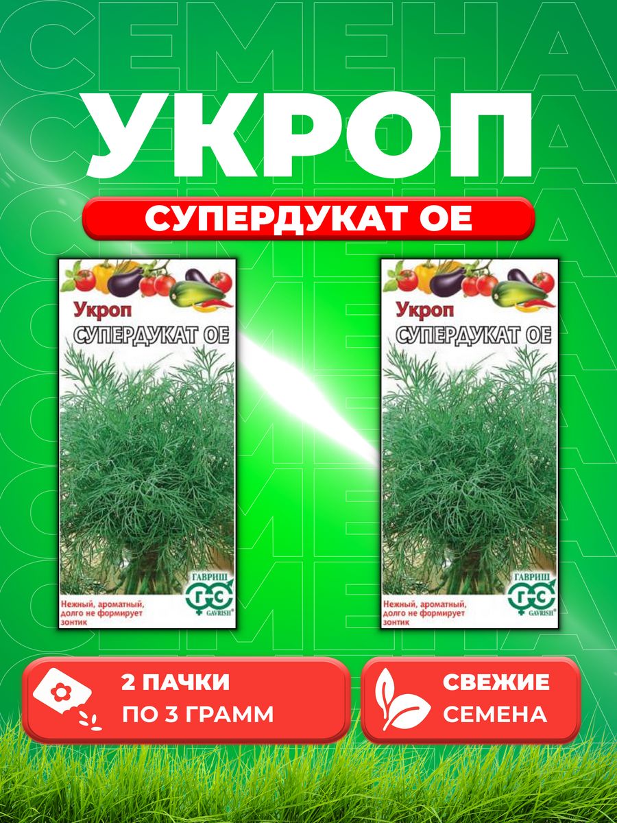 

Семена Укроп Супердукат ОЕ 3,0 г 2уп