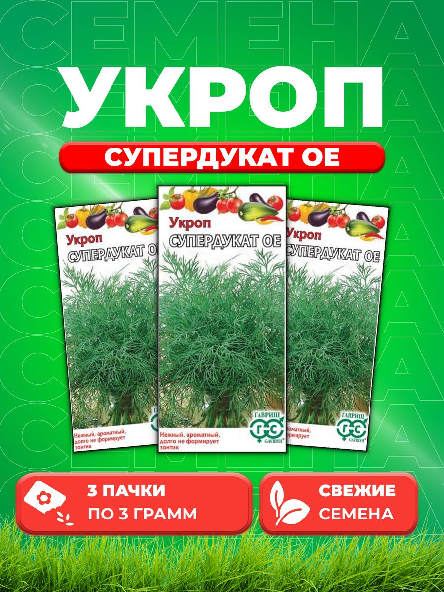 

Семена Укроп Супердукат ОЕ 3,0 г 3уп
