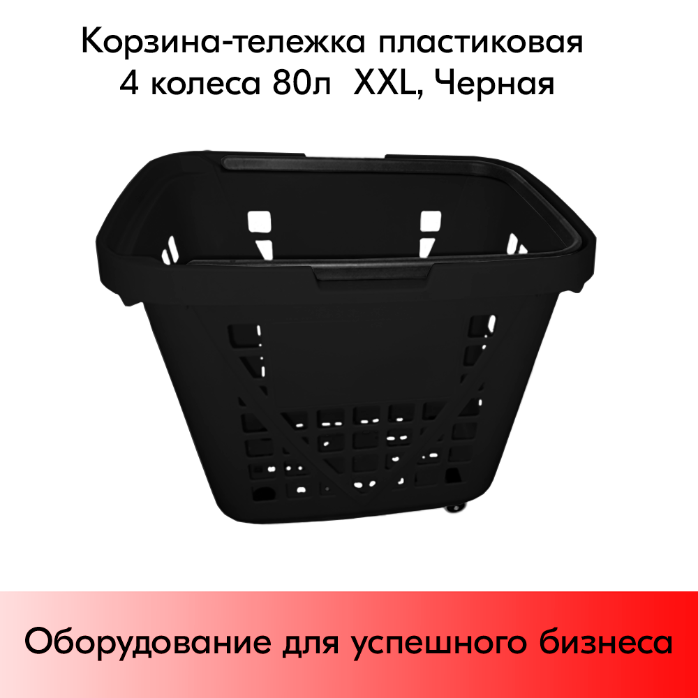 

Корзина-тележка пластиковая 4 колеса 80л XXL, Черный, 1480-BC
