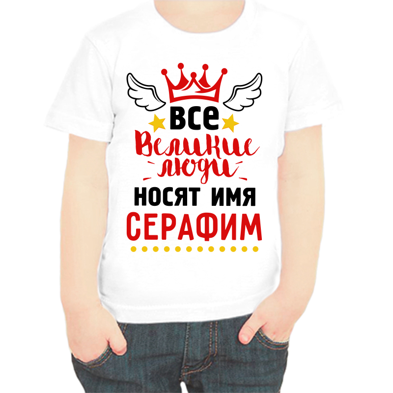 

Футболка мальчику белая 32 р-р все великие люди носят имя серафим, Белый, fdm_vse_velikie_lyudi_nosyat_imya_serafim