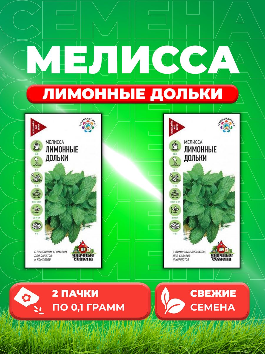 

Семена Мелисса лекарственная Лимонные дольки 0,1 г. Уд. с.2уп