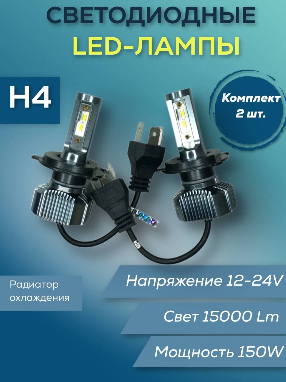 

Лампы светодиодные H4 12/24V 150W 12000 Lm 2 шт, Лампы светодиодные H4