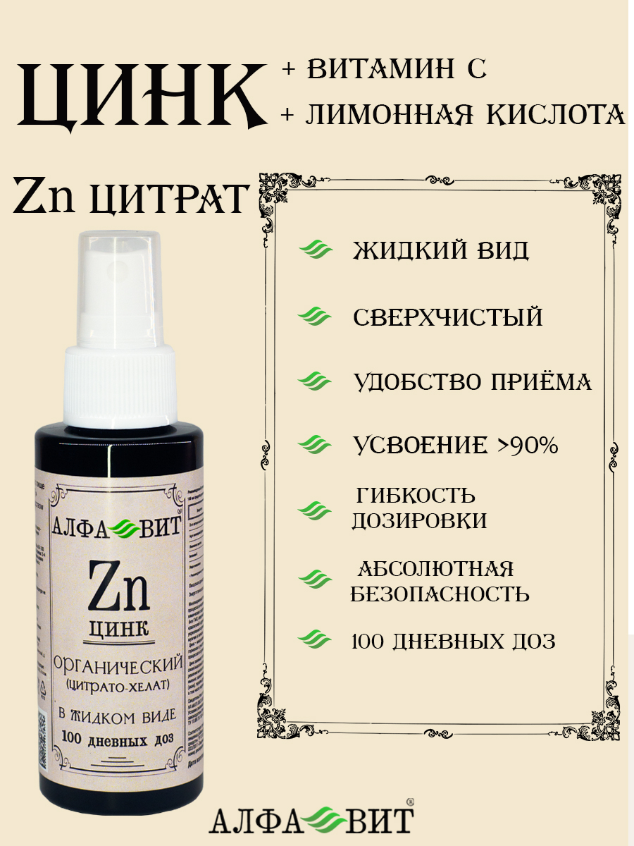 Цинк цитрат АЛФА-ВИТ в жидкой форме + витамин С + лимонная кислота, 100 мл