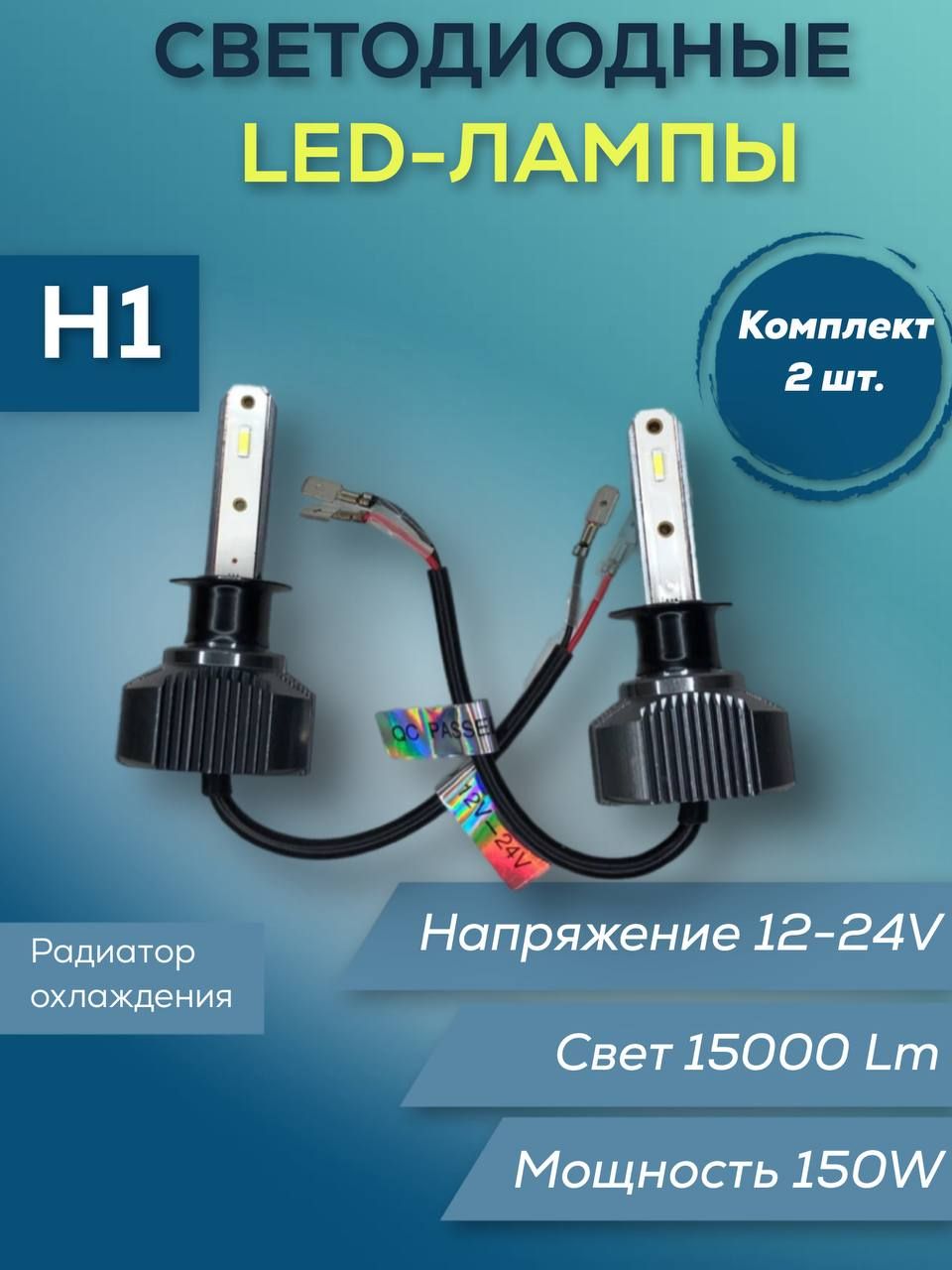 

Лампы светодиодные H1 12/24V 150W 12000 Lm 2 шт, Лампы светодиодные H1