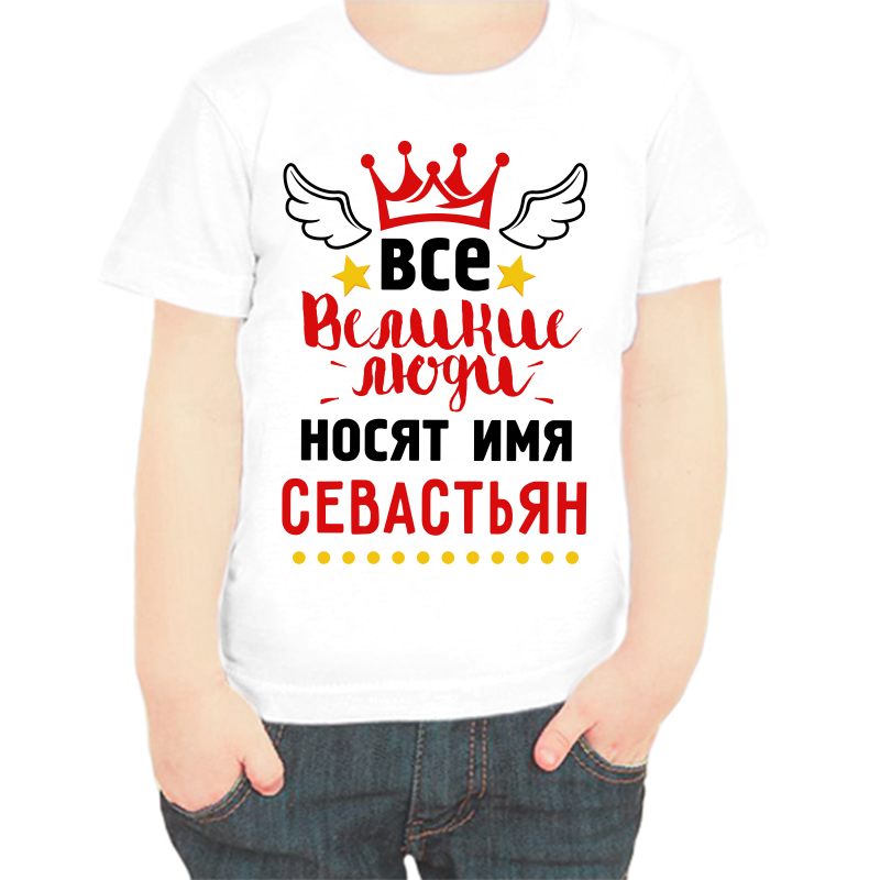 

Футболка мальчику белая 24 р-р все великие люди носят имя севастьян, Белый, fdm_vse_velikie_lyudi_nosyat_imya_sevastyan
