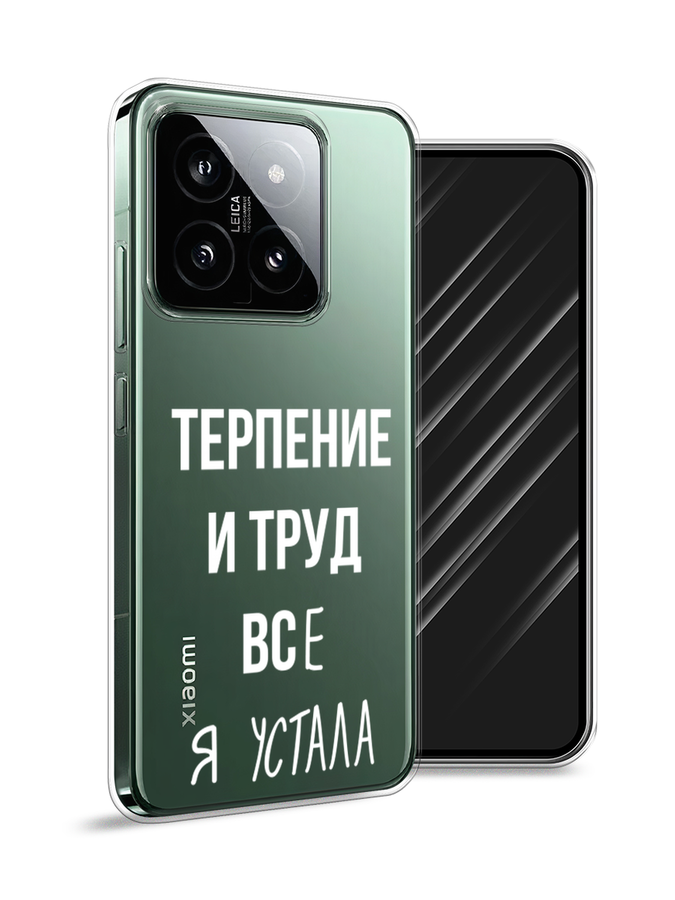 

Чехол Awog на Xiaomi 14 "Все я устала", Белый;серый;прозрачный, 320350-1