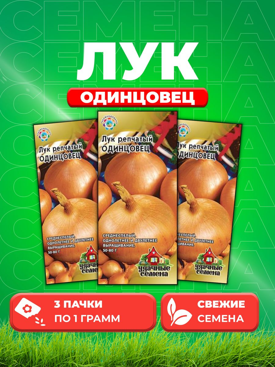 

Семена Лук репчатый Одинцовец, 1,0г, У.С 3уп