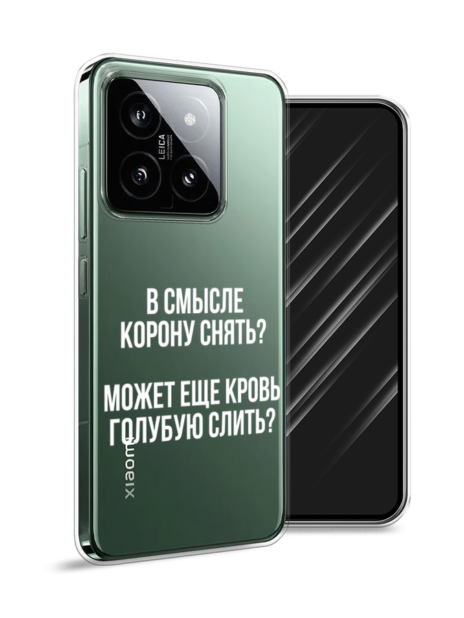 

Чехол Awog на Xiaomi 14 "Королевская кровь", Прозрачный;белый, 320350-1