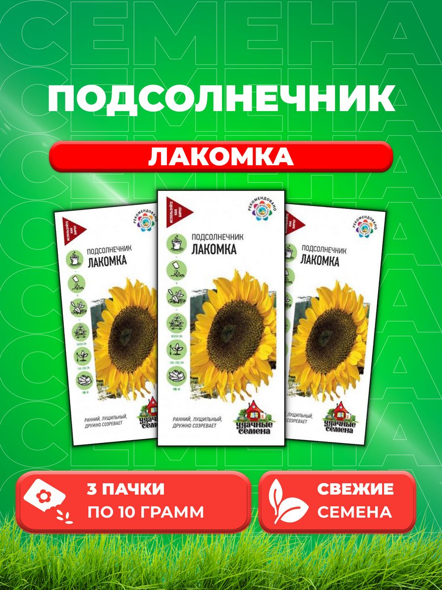 

Семена Подсолнечник Лакомка 10 г Уд. с. 3уп