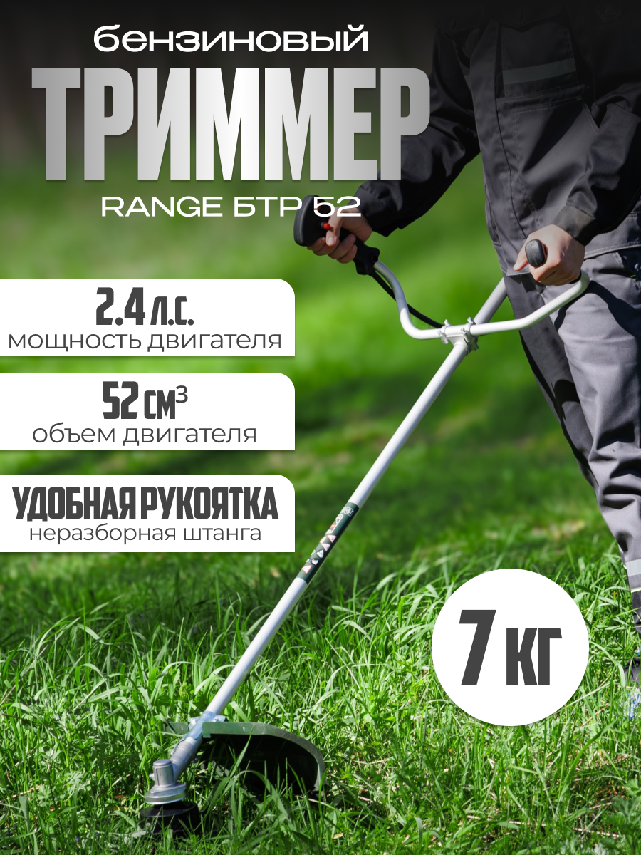 

Бензиновый садовый триммер Range БТР52 1.5кВт, 2.4л.с, БТР52